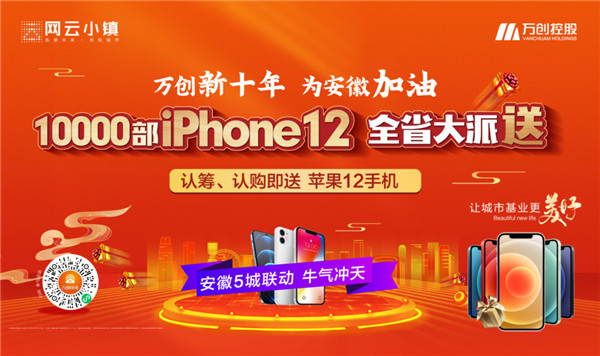 10000部iPhone12大派送！萬創(chuàng)新十年熱力來襲，搶房大戰(zhàn)一觸即發(fā)！