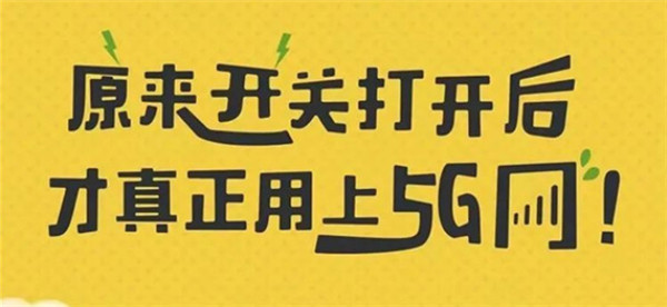 打開手機5G開關，秒變5G網絡玩家！