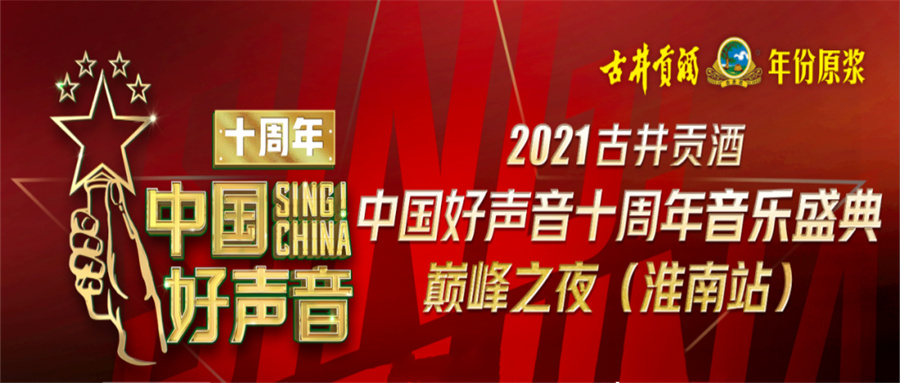 重磅！2021中國好聲音淮南站巔峰之夜明日開唱！