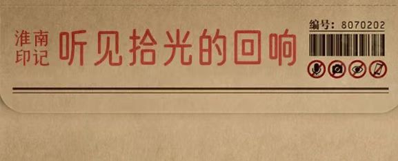 淮南故事 |【拾光里】聽見拾光的回響，看見繁華的未來！