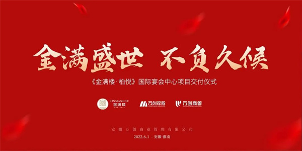 拾光里丨【金滿樓·柏悅國際宴會中心】圓滿交付！