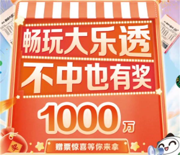 ?暢玩大樂透，不中也有獎！1000萬贈票驚喜等你來拿