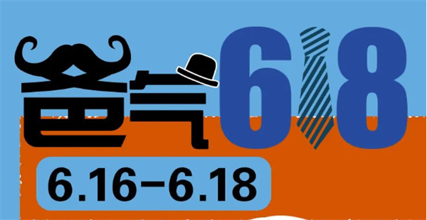 爸氣618 | 送給爸爸的禮物，盡在618狂歡購物節！