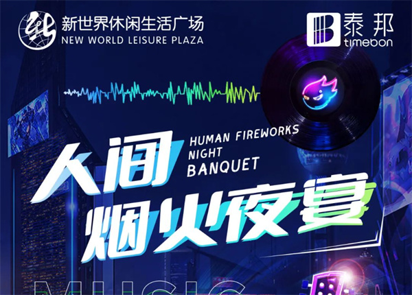 7月冰爽季 | 啤酒龍蝦炫不停！就在新世界人間煙火夜宴！