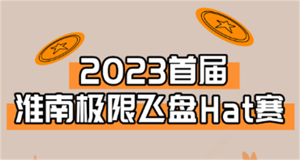 “飛”入淮南！淮南首屆極限飛盤HAT賽來啦！