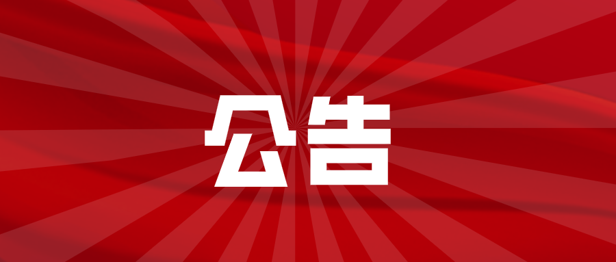 關(guān)于征集淮南市涉企行政執(zhí)法突出問(wèn)題線(xiàn)索的公告