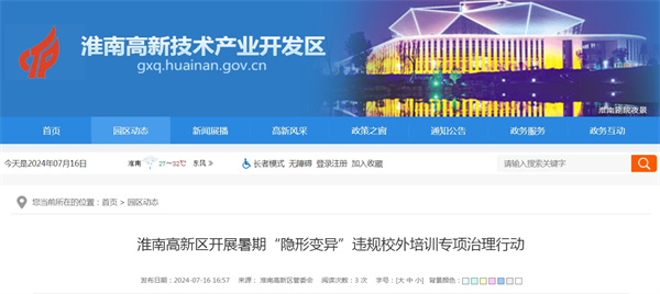 淮南高新區(qū)開(kāi)展暑期“隱形變異”違規(guī)校外培訓(xùn)專(zhuān)項(xiàng)治理行動(dòng)