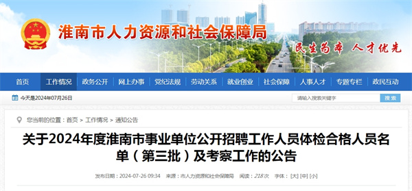 關于2024年度淮南市事業(yè)單位公開招聘工作人員體檢合格人員名單（第三批）及考察工作的公告