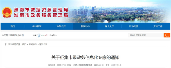 關(guān)于征集市級(jí)政務(wù)信息化專(zhuān)家的通知.jpg