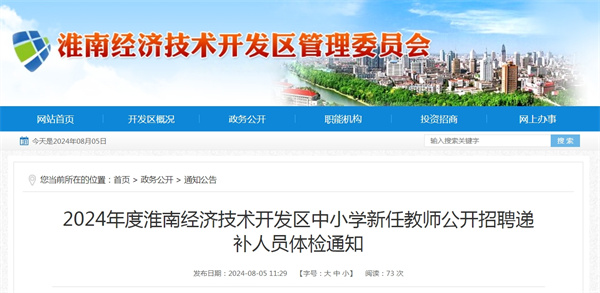 2024年度淮南經濟技術開發區中小學新任教師公開招聘遞補人員體檢通知.jpg