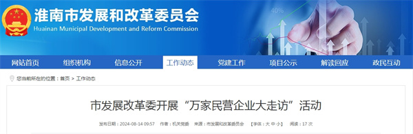 淮南市發展改革委開展“萬家民營企業大走訪”活動