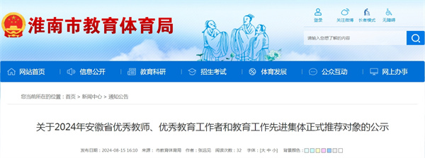 關于2024年安徽省優秀教師、優秀教育工作者和教育工作先進集體正式推薦對象的公示（淮南市）