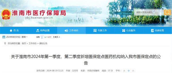 關(guān)于淮南市2024年第一季度、第二季度新增醫(yī)保定點醫(yī)藥機構(gòu)納入我市醫(yī)保定點的公告.jpg