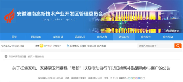 關于征集家電、家裝廚衛消費品“煥新”以及電動自行車以舊換新補貼活動參與商戶的公告.jpg