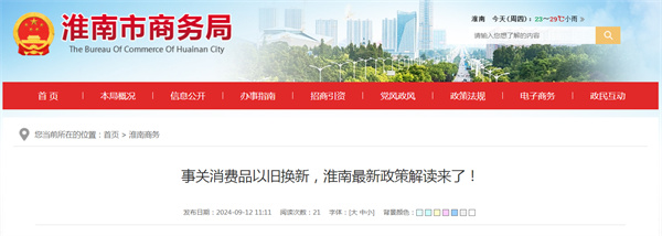 事關(guān)消費(fèi)品以舊換新，淮南最新政策解讀來了！