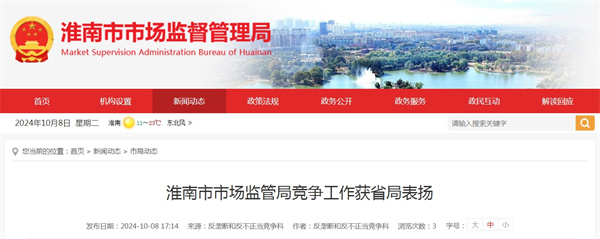 淮南市市場監(jiān)管局競爭工作獲省局表揚(yáng)