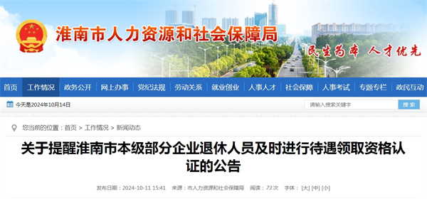 關于提醒淮南市本級部分企業(yè)退休人員及時進行待遇領取資格認證的公告