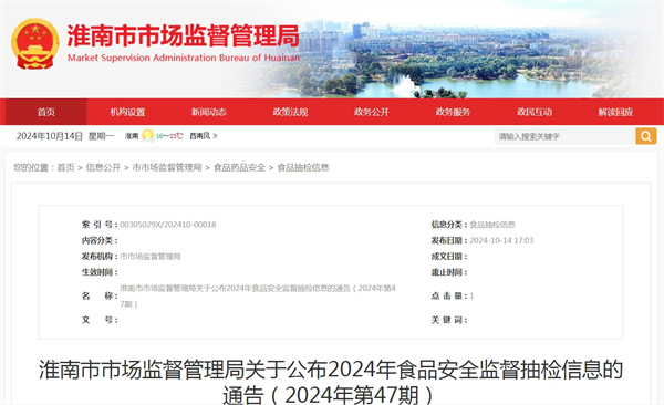 淮南市市場監(jiān)督管理局關于公布2024年食品安全監(jiān)督抽檢信息的通告（2024年第47期）