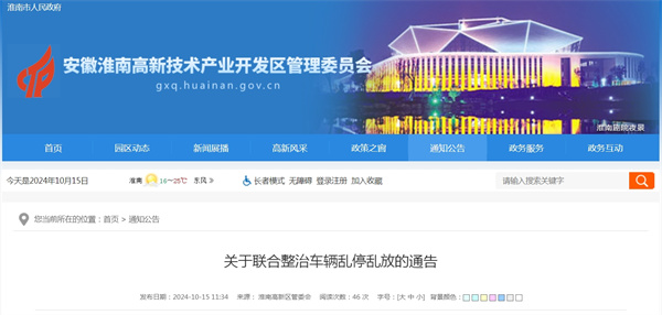 淮南關于聯(lián)合整治車輛亂停亂放的通告
