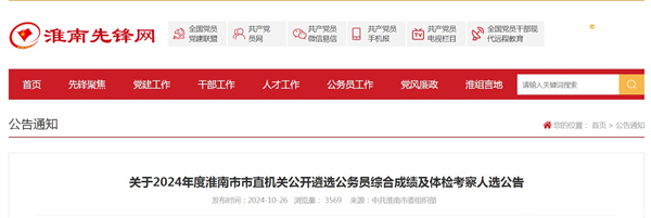 關(guān)于2024年度淮南市市直機(jī)關(guān)公開遴選公務(wù)員綜合成績及體檢考察人選公告.jpg