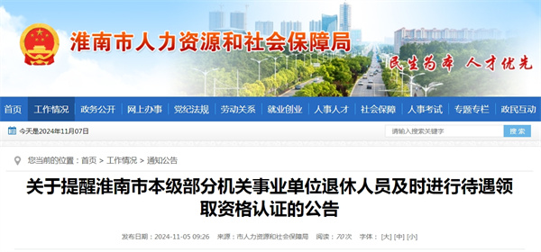 關于提醒淮南市本級部分機關事業單位退休人員及時進行待遇領取資格認證的公告