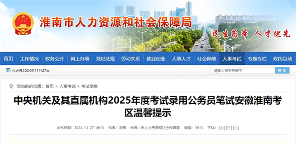 中央機關及其直屬機構2025年度考試錄用公務員筆試安徽淮南考區(qū)溫馨提示.jpg