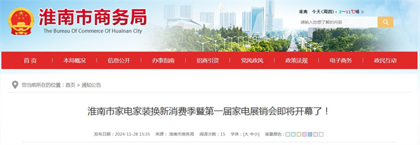 淮南市家電家裝換新消費(fèi)季暨第一屆家電展銷會即將開幕了！