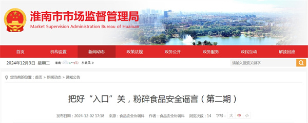 把好“入口”關，粉碎食品安全謠言（第二期）