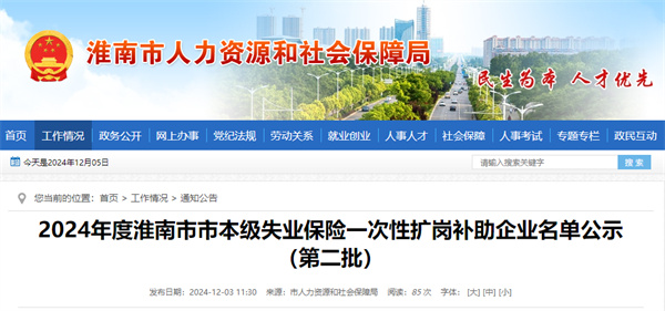 2024年度淮南市市本級失業(yè)保險一次性擴(kuò)崗補(bǔ)助企業(yè)名單公示（第二批）.jpg