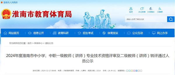 2024年度淮南市中小學(xué)、中職一級(jí)教師（講師）專業(yè)技術(shù)資格評(píng)審及二級(jí)教師（講師）轉(zhuǎn)評(píng)通過人員公示.jpg