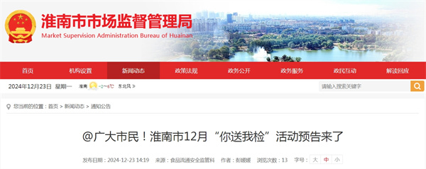 @廣大市民！淮南市12月“你送我檢”活動預(yù)告來了.jpg