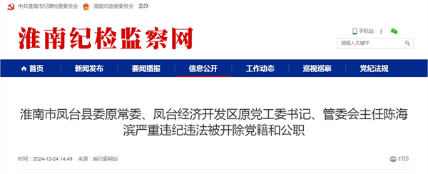 淮南市鳳臺(tái)縣委原常委、鳳臺(tái)經(jīng)濟(jì)開(kāi)發(fā)區(qū)原黨工委書記、管委會(huì)主任陳海濱嚴(yán)重違紀(jì)違法被開(kāi)除黨籍和公職