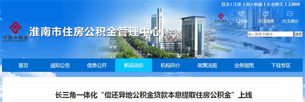 長(zhǎng)三角一體化“償還異地公積金貸款本息提取住房公積金”上線(xiàn).jpg