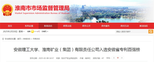 安徽理工大學(xué)、淮南礦業(yè)（集團(tuán)）有限責(zé)任公司入選安徽省專利百?gòu)?qiáng)榜