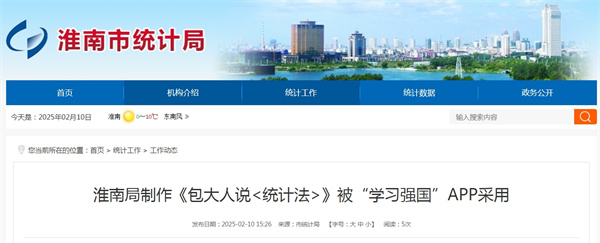 淮南局制作《包大人說<統(tǒng)計(jì)法>》被“學(xué)習(xí)強(qiáng)國(guó)”APP采用