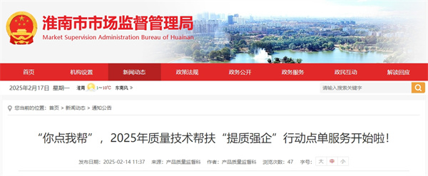 “你點我幫”，2025年質量技術幫扶“提質強企”行動點單服務開始啦！