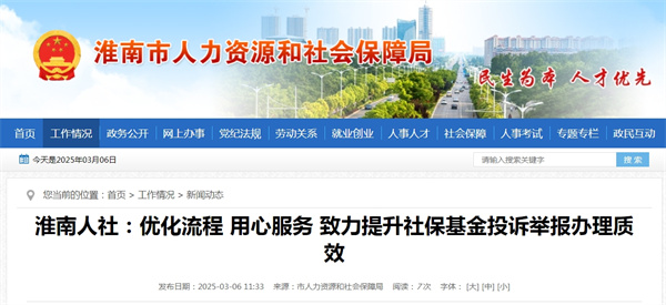 淮南人社：優(yōu)化流程 用心服務(wù) 致力提升社保基金投訴舉報辦理質(zhì)效.jpg