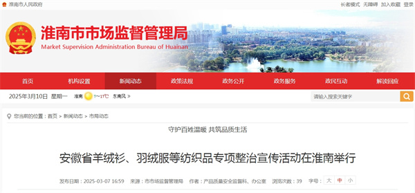 安徽省羊絨衫、羽絨服等紡織品專項整治宣傳活動在淮南舉行