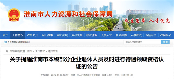 關于提醒淮南市本級部分企業退休人員及時進行待遇領取資格認證的公告