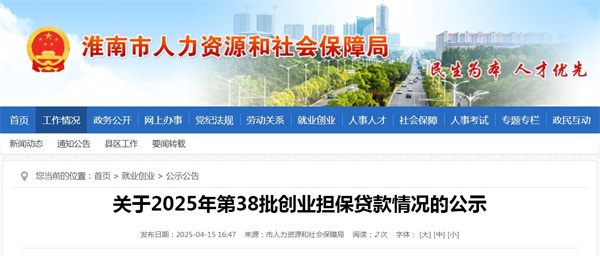 關(guān)于2025年第38批創(chuàng)業(yè)擔保貸款情況的公示.jpg