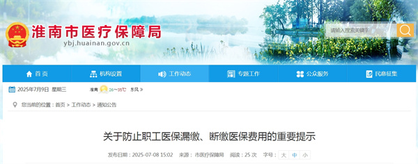 淮南醫(yī)保局關于防止職工醫(yī)保漏繳、斷繳醫(yī)保費用的重要提示
