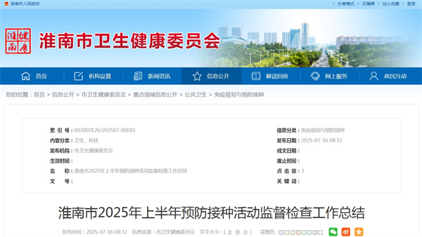 淮南市2025年上半年預防接種活動監(jiān)督檢查工作總結