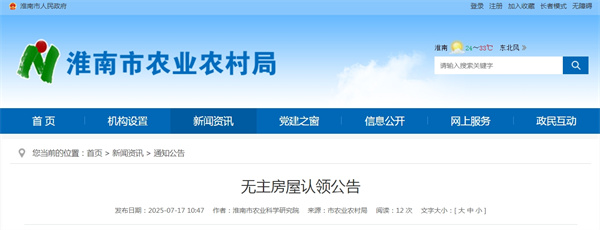 淮南市農業(yè)農村局發(fā)布無主房屋認領公告