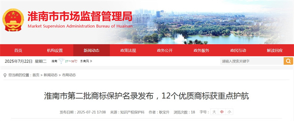 淮南市第二批商標保護名錄發(fā)布，12個優(yōu)質(zhì)商標獲重點護航.jpg