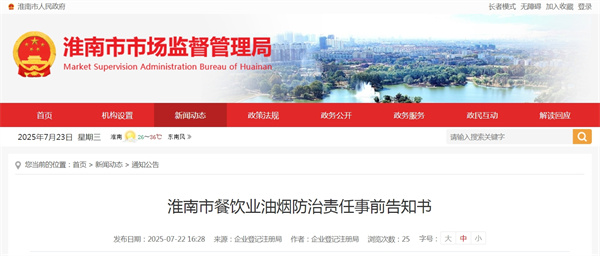 淮南市餐飲業油煙防治責任事前告知書