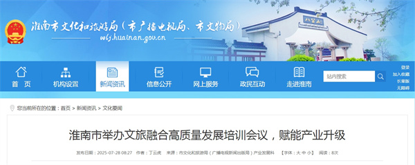 淮南市舉辦文旅融合高質量發展培訓會議，賦能產業升級