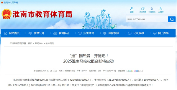 “淮”揣熱愛，開跑吧！2025淮南馬拉松報名即將啟動