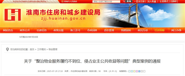 關于“整治物業服務履約不到位、侵占業主公共收益等問題”典型案例的通報