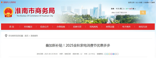 疊加新補貼！2025金秋家電消費節(jié)優(yōu)惠多多