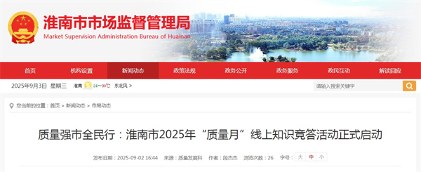 質(zhì)量強(qiáng)市全民行：淮南市2025年“質(zhì)量月”線上知識競答活動(dòng)正式啟動(dòng).jpg